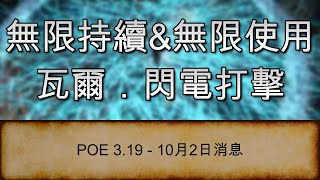 [POE 3.19 消息] 無限持續\u0026無限使用 - 瓦爾．閃電打擊 (官方已修正) | 流亡黯道 | Path of Exile | 卡蘭德迷湖