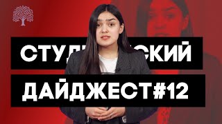 Подборка новостей о политзаключенных студентах | Независимый сайт БНТУ | Студенческий дайджест #12