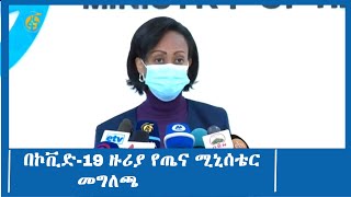 በኮቪድ-19 ዙሪያ የጤና ሚኒሰቴር መግለጫ