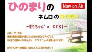 FMねむろ『ひのまりのネムロのひだまり（第70回）』【2013年03月17日放送】