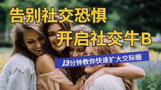 2023 告别社交恐惧，开启社交牛逼 | 13分钟教你用社交媒体快速扩大交际圈