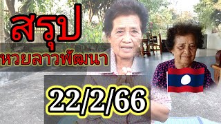 สรุปโคร่งสุดท้ายลาวพัฒนา 22-2-66 ตามต่อ เข้าเลขหน้า | หวยลาววันนี้