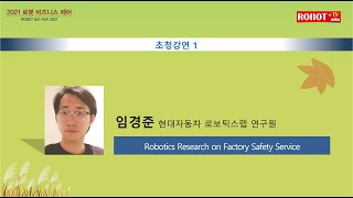 2021 로봇 비즈니스 페어 - 초청 강연 1 : 현대자동차 로보틱스랩 임경준 연구원