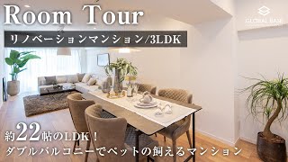 【リノベルームツアー】約22帖のLDKは大空間！西早稲田・高田馬場からアクセス良好な3LDKリノベーションマンション