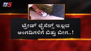 ಟ್ರೇಡ್ ಲೈಸನ್ಸ್ ಇಲ್ಲದ ಅಂಗಡಿಗಳಿಗೆ ಬಿತ್ತು ಬೀಗ | Malleswaram Bangalore | TV5 Kannada