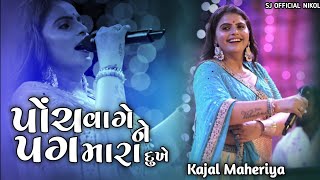 પોંચ વાગે ને પગ મારા દુઃખે - Kajal Maheriya || Madhro Darudo || Live Program || SJ OFFICIAL NIKOL