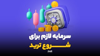 سرمایه لازم برای شروع ترید