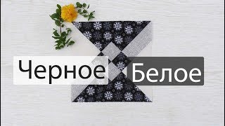 Маленькие хитрости пэчворка 41. Черное и белое.