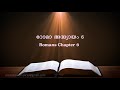 Romans Chapter 6 (റോമാ അദ്ധ്യായം 6)(POC Bible Malayalam)