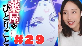 【同時視聴】薬屋のひとりごとみるで〜【２９話】The Apothecary Diaries  anime reaction ep29