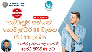 අස්වැසුම සුබසාධක ප්‍රතිලාභ වැඩසටහනේ ‍පවතින ගැටළු විසඳීමට නොවැම්බර් 06 වැනිදා සිට  ‘අස්වැසුම සතියක්’