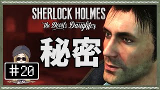 #20 【 PS4 】 シャーロック・ホームズ 悪魔の娘 - 連鎖反応4 地下の秘密を暴く - Sherlock Holmes The Devil's Daughter