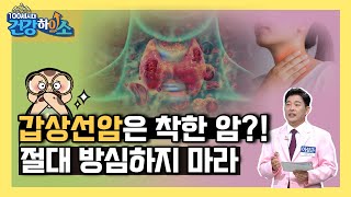 [100세 시대 건강하이소] 갑상선암 \