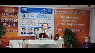 능력선교교회 사명자성회 ~축사~축도~임찬양목사 (2022.10.19.수밤)