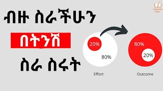 # 20% ስራ 80% ውጤት ይመጣል 20/80 rule.