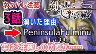 【アナデン考察】なぜ外典「剣の唄と失楽の翼」3話で考察部は湧いたのか？【アナザーエデン】