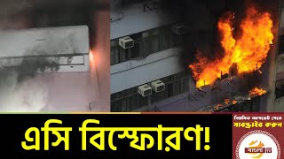 নতুন ঝুঁকির নাম এসি'র বিস্ফোরণ; নিয়মিত রক্ষণাবেক্ষণ ও সতর্কতার বিকল্প নেই: বিশেষজ্ঞরা | Bangla TV