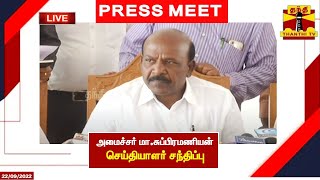 🔴LIVE : அமைச்சர் மா.சுப்பிரமணியன் செய்தியாளர் சந்திப்பு | Ma. Subramanian | Press Meet | Thanthi TV