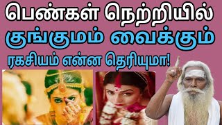 பெண்கள் குங்குமம்  நெற்றியில் வைக்கும் ரகசியம் என்ன தெரியுமா??