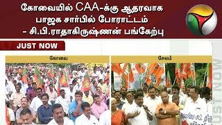 கோவையில் CAA-க்கு ஆதரவாக பாஜக சார்பில் போராட்டம் - சி.பி.ராதாகிருஷ்ணன் பங்கேற்பு | BJP | CAA Support