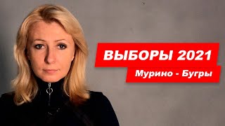 ВЫБОРЫ В МУРИНО 2021. РАЗБОР КАНДИДАТОВ ОТ БУГРОВ