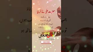 Hazrat Ali R.A 💯 aqwal e zareen in urdu quotes #quotes #quote #lifequotes #urduquotes