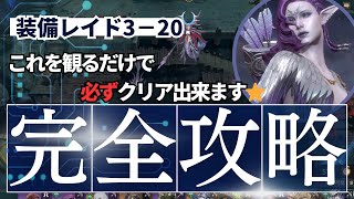 【ウォレル】　少し舐めプしてしまいました、、。　装備レイド3−20 これを見れば簡単にクリア出来ます‼️