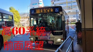 【前面展望】関東バス高60系統　高円寺駅～練馬駅