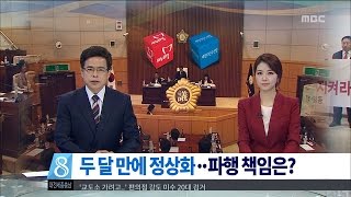 [뉴스데스크]두 달만에 정상화 파행 책임은