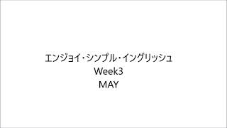 エンジョイ・シンプル・イングリッシュ Week3 May 2022/5/23 - 2022/5/27