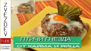 Птичи гнезда - с кайма и яйца. || Рецепти от България. ||