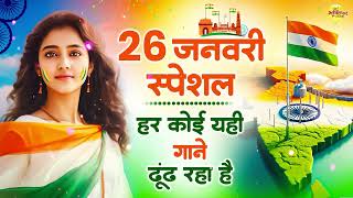 26 January 2025 | Rebublic Day Song | Special Desh Bhakti Song 2025 | देशभक्ति गीत | देश भक्ति गाना