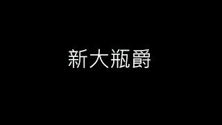 北管曲牌《新大盤爵》｜士管