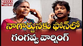 నాగార్జున ఫోన్ చేస్తే తిట్టేసిన గంగవ్వ: Gangavva Warning To Nagarjuna In Phone Call | Mahaa News