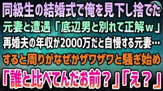 【感動する話】同級生の結婚式で俺を見下し捨てた元妻と遭遇「底辺男と別れて正解！再婚した夫、年収2000万よw」→すると周りがざわざわし始め「誰と比べてんだお前？」元妻「え？