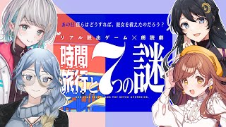 【時間旅行と7つの謎】リアル脱出ゲーム×朗読劇をいい声4人でプレイだ～～！※ネタバレ注意【ゲスト：浅木ゆめみ/海雲みつる/殊座】