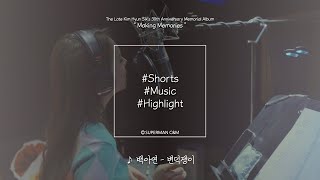 (Highlight) 백아연 - 변덕쟁이 / 하루에도 열두번씩 요랬다 저랬다~ 신나는 노래로 재탄생한 故김현식 명곡! #Shorts