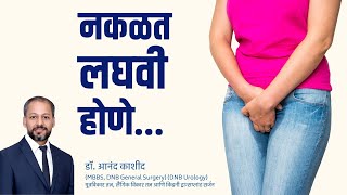 नकळतपणे लघवी होणे किंवा वारंवार लघवीला जावे लागणे |  Urinary Incontinence / Leakage | Marathi