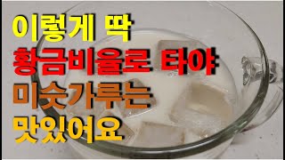 이렇게 딱 황금비율로 타야 미숫가루는 맛있어요/How to mix grain power