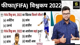 फीफा विश्व कप 2022/ FIFA World Cup 2022, Fifa World Cup Mcq Question #fifa
