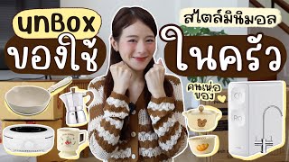 UNBOX เห่อของเข้าครัวใหม่สไตล์มินิมอล🏡พร้อมรีวิวหลังการใช้งาน | Holidear