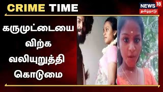 Crime Time | கருமுட்டையை விற்க வலியுறுத்தி பெண்ணுக்கு கொடுமை - தோழி, தோழியின் கணவர் கைது