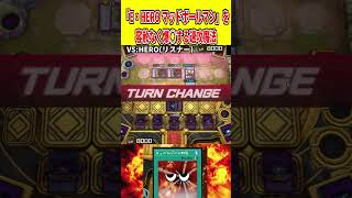 「E・HERO マッドボールマン」を容赦なく爆◯する速攻魔法【遊戯王マスターデュエル】 #遊戯王 #遊戯王マスターデュエル #vtuber #yugioh #個人vtuber #shorts