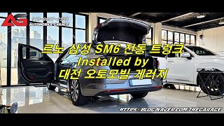 르노 삼성 SM6 전동트렁크 순정 용품