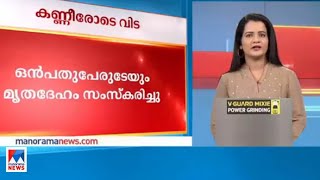 ജീപ്പ് അപകടം: വിടചൊല്ലി മക്കിമല; വൈകാരികം അന്തിമോപചാരം | Jeep Accident | Wayanad