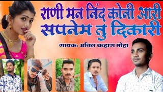 राणी मन निंद कोणी आरी बंजारा सॉन्ग |#Rani Man Nind Koni Aari Banjara Song By AnilChavhanBanjaraSong