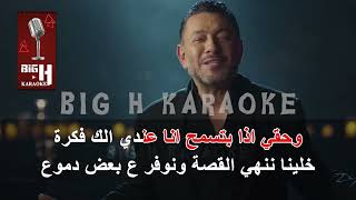 Haak Alayi KARAOKE 2024 - Ziad Bourji | حقك عليي كاريوكي - زياد برجي