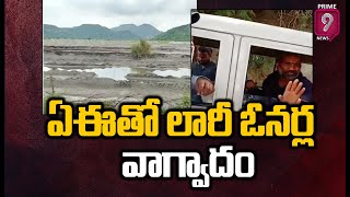 NTR District : ఏఈతో లారీ ఓనర్ల వాగ్వాదం | Lorry owners dispute with AE | Prime9 News