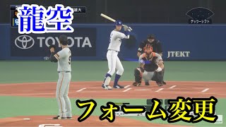 似てるフォームに変更　中日ドラゴンズ　龍空【プロスピ2020】