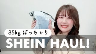 85kgぽっちゃりのSHEIN購入品😇